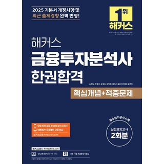 2025 駭客金融投資分析師 一本通關 核心概念+命中試題, 駭客金融