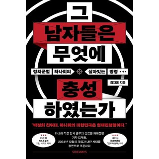 그 남자들은 무엇에 충성하였는가:정치군벌 하나회의 살아있는 망령, 사이드웨이, 김재홍