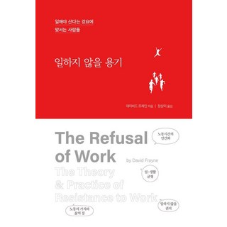 Happybookpub 不工作的勇氣： 對抗「必須工作才能活」此一強迫觀唸的人們, 大衛·弗雷恩