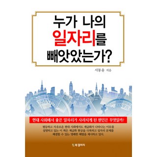 是誰搶走了我的工作?, BG書廊, 徐東潤 著