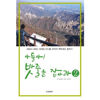 兒子啊 抓住繩索吧2:2004-2012馬太歐丹尼爾父子的白頭山脈縱走記, 文：金英植/攝影：金智秀, BG書廊