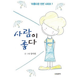 人真好, 張美妍 著, BG書廊