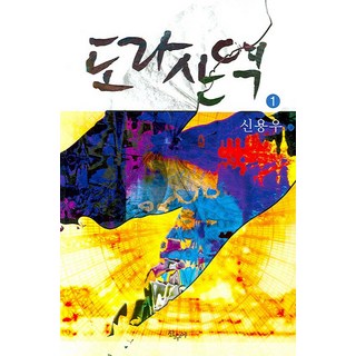 SansuyaPublishing 都羅山站 1, 申容宇 著