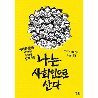 我作為社會人而活：邁向連帶與共存的愉快生活方式, 照岡威津子 著/趙漢昭 譯, 窮理