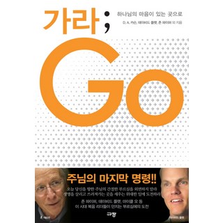 Kyujang 去吧; Go：到神心意所在之處