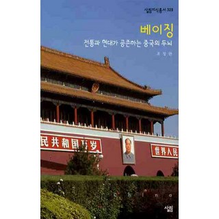 北京：傳統與現代共存的中國大腦, 薩林, 趙昌完 著