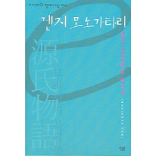 源氏物語：日本古典文學的最高峰, 莎林, 林燦洙 著
