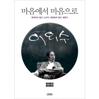 Gimmyoung 由心至心： 不要思考去感受 不要試圖瞭解去領悟, 李外秀 著/河昌秀 編