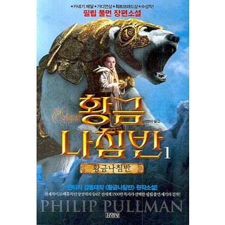 黃金羅盤 1： 黃金羅盤：菲力普·普曼 長篇小說, 金永社, 菲力普·普曼 著/李昌植 譯