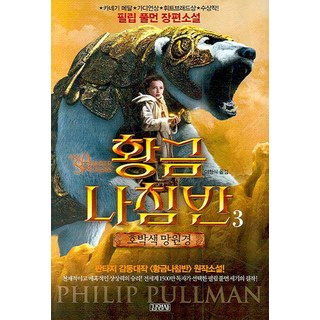 黃金羅盤. 3： 琥珀望遠鏡：菲力普·普曼長篇小說, 金寧社, 菲力普·普曼 著/李昌植 譯