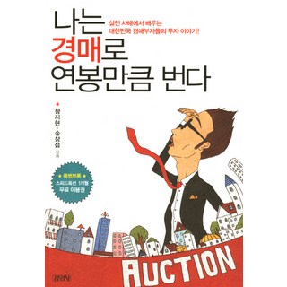Gimmyoung 我靠拍賣賺到年薪：從實際案例學習韓國拍賣富翁們的投資故事, 黃智賢,宋昌燮 共著