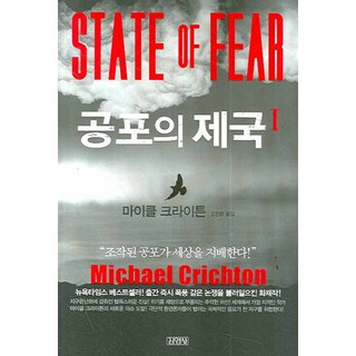 Gimmyoung 恐懼之邦 1, 麥可·克萊頓 著/金鎮俊 譯