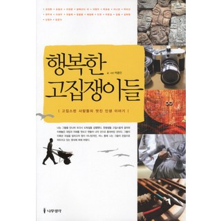 Namu Book 幸福的固執者們：固執的人們的精彩人生故事, 朴鍾仁 文,圖