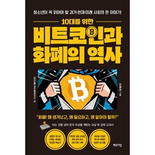 10대를 위한 비트코인과 화폐의 역사:청소년이 꼭 읽어야 할 과거·현재·미래 사회의 돈 이야기, 체인지업, 김지훈(제이플레이코)