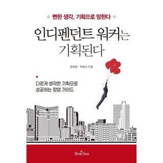 BOOKSTAR 獨立工作者養成企劃 (庸俗的思維企劃註定失敗), 鄭孝評, 崔容圭