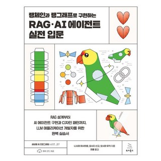 랭체인과 랭그래프로 구현하는 RAG·AI 에이전트 실전 입문:RAG 설계부터 AI 에이전트 구현과 디자인 패턴까지 LLM 애플리케이션 개발자를 위한 완벽 실습서, 랭체인과 랭그래프로 구현하는 RAG·AI 에이전트 .., 니시미 마사히로, 요시다 신고, 오시마 유키(저) .., 위키북스, 니시미 마사히로 요시다 신고 오시마 유키