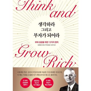 생각하라 그리고 부자가 되어라:부와 성공을 위한 13가지 원칙, 나폴레온 힐, 넥스웍