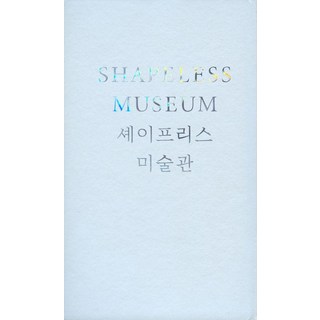 셰이프리스 미술관:국립현대미술관 서울 건축 십 년 후의 기록, 열화당, 민현준