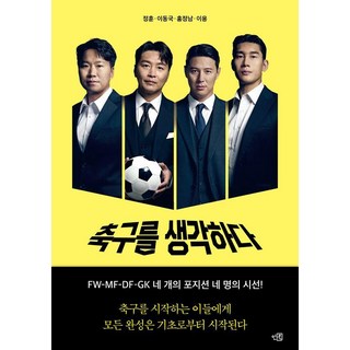 축구를 생각하다, 인북, 정훈, 이동국. 홍정남, 이용