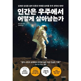 인간은 우주에서 어떻게 살아남는가:실재와 상상을 넘어 인류의 미래를 보여줄 우주 과학의 세계!, 빌리버튼, 메리 로치