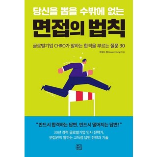 CheongnyeonJeongsin 非錄取你不可的面試法則：跨國企業人資長告訴你的30個致勝問題, 「讓你成為唯一候選人的面試法則」, 「Howard Chung」