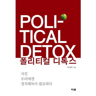 LEEBOOK 政治排毒, 李在浩