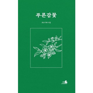 LianJesse 青柿花, 李順愛