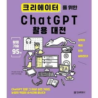 크리에이터를 위한 ChatGPT 활용 대전, 정보문화사, 쿠니모토 치사토