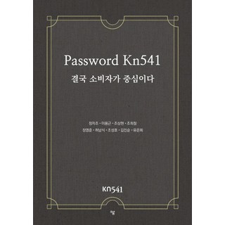 Password Kn541：終究還是以消費者為中心, 『鄭車祖、李龍根、趙尚賢、趙熙哲、鄭英俊、許南植…』, 哈溫出版社, 密碼 Kn541, 鄭車祚 李龍根 趙相賢 趙喜哲 鄭永俊 許南植 趙成浩 金眞順 柳恩熙