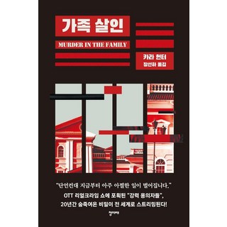 가족 살인, 카라 헌터, 청미래