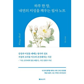 一天一頁 喚醒內在智慧的抄寫筆記本, 鄭怡登, 塞內卡出版社