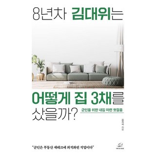 Okkaewimangwongyong 服役8年的金大尉是如何買下3棟房子的?： 為軍人準備的購屋第一步, 金智碩