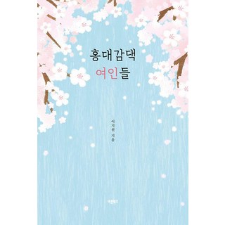 洪大監家的女人们：三姊妹獻上的溫暖春風, 正道書, 李智媛