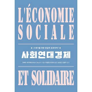 kyunginp 社會連帶經濟：21世紀的現實烏託邦?, 羅伯·布瓦耶 著/朴忠烈, 安貞炫 譯/宋元根, 金亨美 監修