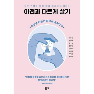 微小重複累積 每日進步 活出不一樣的人生： 養成習慣 扭轉命運, 好地, 李珠賢 鄭智慧 尹瑟 金廷娥 李藝林 李誠宰 河智恩 徐信永