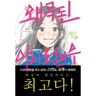 sayuwagonggam 扭曲的I LOVE YOU, 住野夜 著/金炫廷 譯