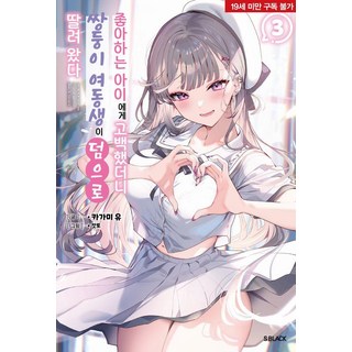 Somy Media 向喜歡的女孩告白後 雙胞胎妹妹也跟著來了 3 - S Black, 鏡遊