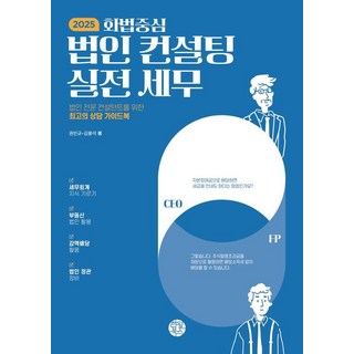 2025以說話為中心的法人諮詢實戰稅務:法人專業顧問必備的最高諮詢指南書, 權仁圭和金奉錫, 韓月書店