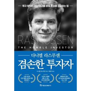 Kugil Jeungkwon Kyungjea Yeonguso 謙虛的投資者：改變思維而非投資方法 在投資中成功的方法, 丹尼爾·拉斯穆森