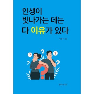 changjaksidaesa 人生會走偏都是有原因的, 李賢宇, 「人生誤入歧途是有原因的」, 李鉉宇 (作者)