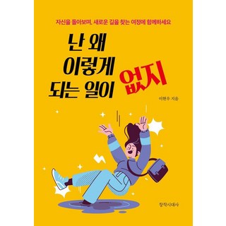 난 왜 이렇게 되는 일이 없지:자신을 돌아보며 새로운 길을 찾는 여정에 함께하세요, 난 왜 이렇게 되는 일이 없지, 이현우(저), 창작시대사, 이현우