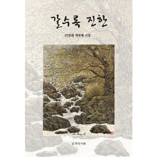 日漸深厚, 名聲書林, 李英愛