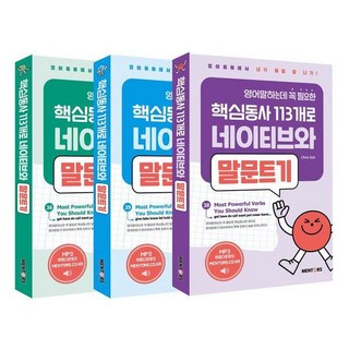 mentos 曼陀珠 用113個說英語必備的核心動詞與母語人士暢所欲言 1~3冊套組 (全3冊), 單一產品, Mentors, 參考詳細說明