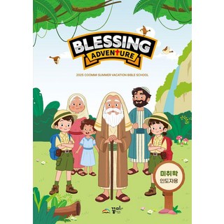 [夢想未來(有夢想的未來) ]Blessing Adventure 夢想兒童 ： 學齡前指導者指南, 夢想未來(有夢想的未來) 編輯部, 夢想未來(有夢想的未來)