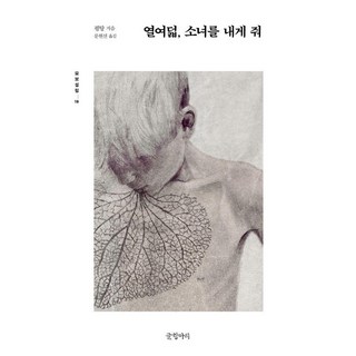 十八歲 把少女交給我, 風湯 (作者) / 文鉉善 (譯者), 「十八歲，給我女孩」, 馮唐, 文缸