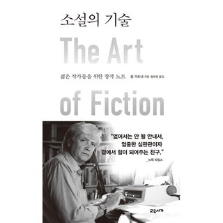 소설의 기술:젊은 작가들을 위한 창작 노트, 교유서가, 존 가드너