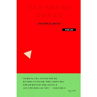 NANDA 週六不寂寞的30代聚會, #9791194171577, Yu Song Won