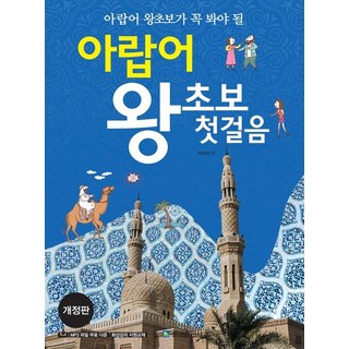 給阿拉伯語超級初學者的必看阿拉伯語入門第一步, 松山出版社