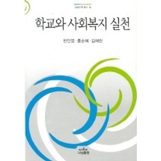 學校與社會福利實踐