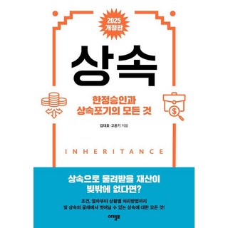 상속:한정승인과 상속포기의 모든 것, 아템포, 김대호,고윤기 공저